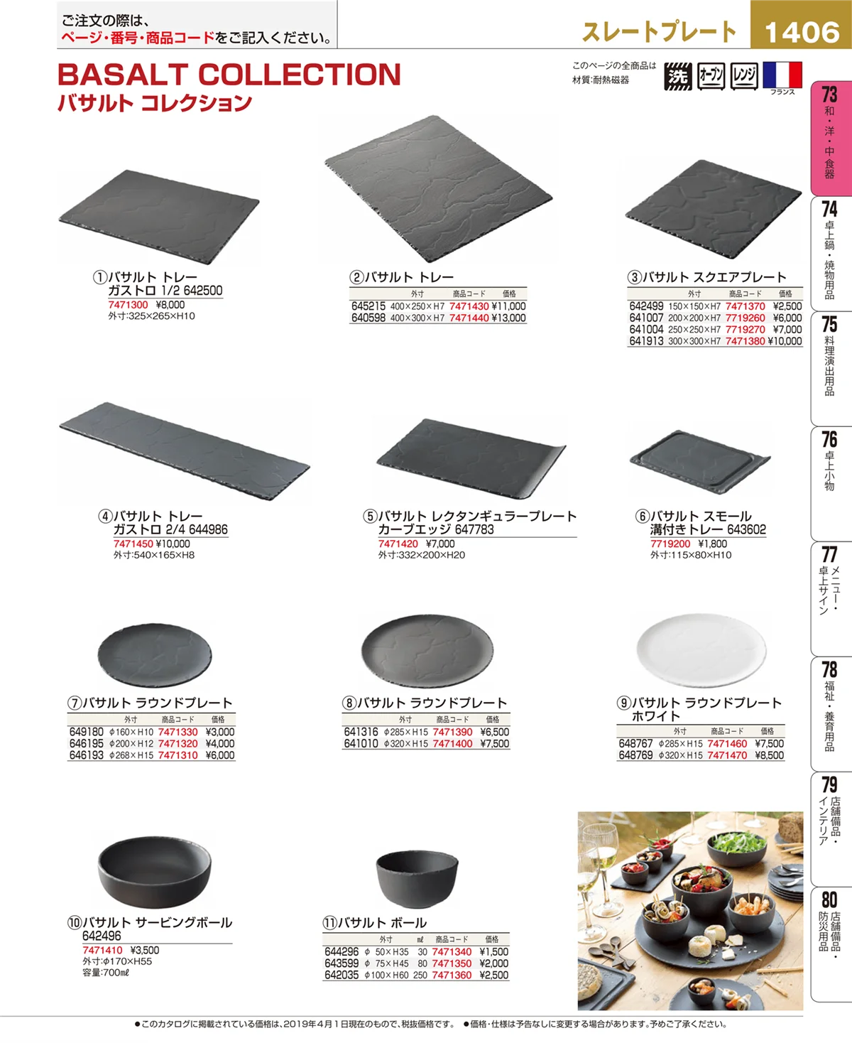 EBM業務用厨房用品カタログvol.19・ページ番号1406・和・洋・中 食器