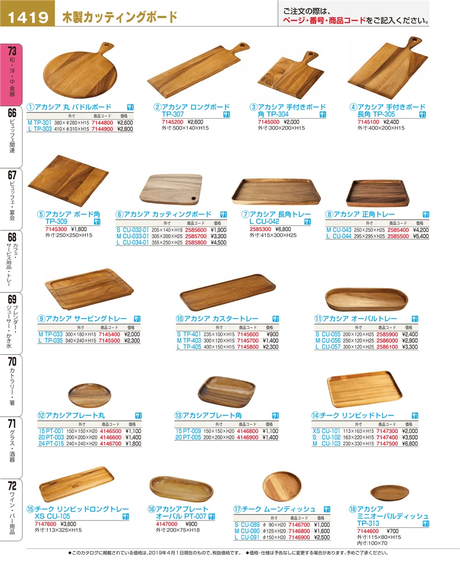 和・洋・中 食器 ページ1419
