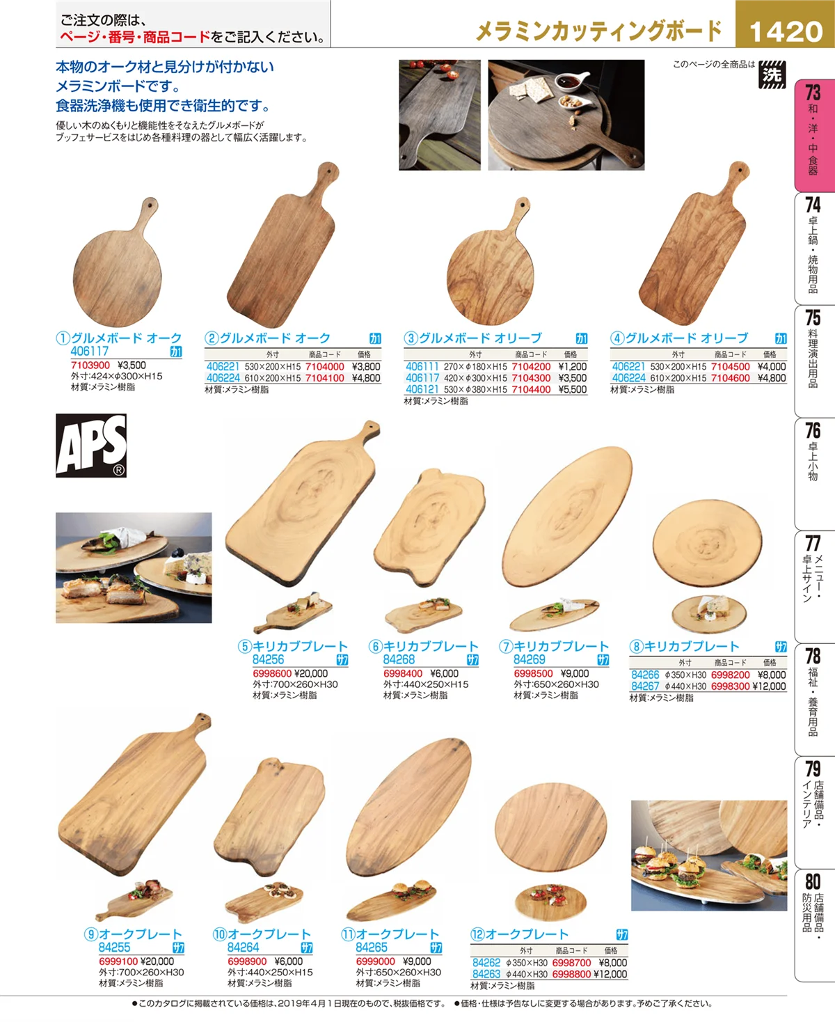 EBM業務用厨房用品カタログvol.19・ページ番号1420・和・洋・中 食器