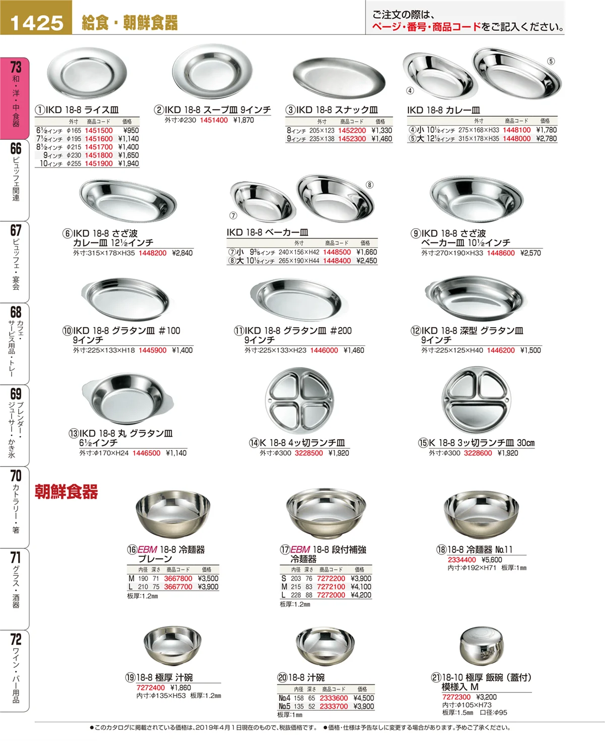 EBM業務用厨房用品カタログvol.19・ページ番号1425・和・洋・中 食器