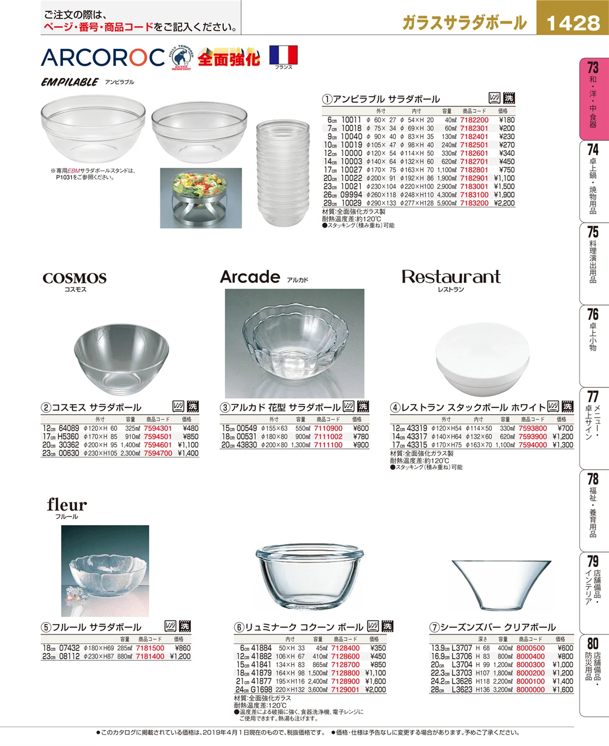EBM業務用厨房用品カタログvol.19・ページ番号1428・和・洋・中 食器