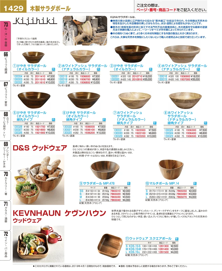 和・洋・中 食器 ページ1429
