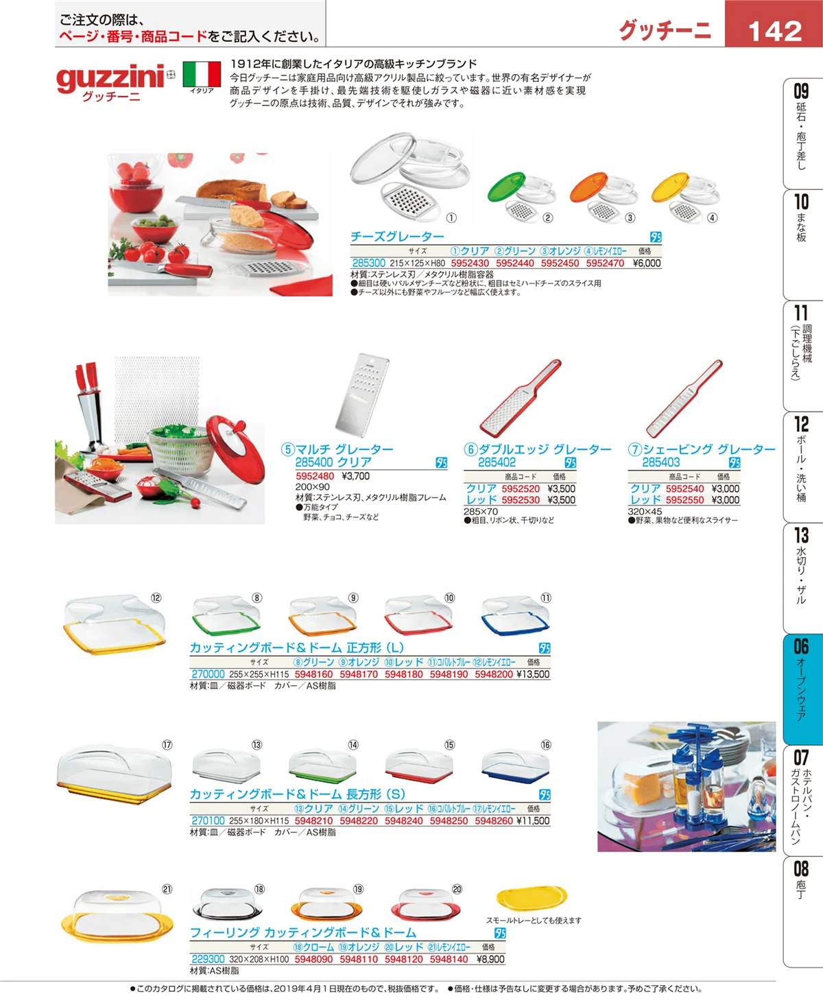 EBM業務用厨房用品カタログvol.19・ページ番号142・ブランドキッチンコレクション