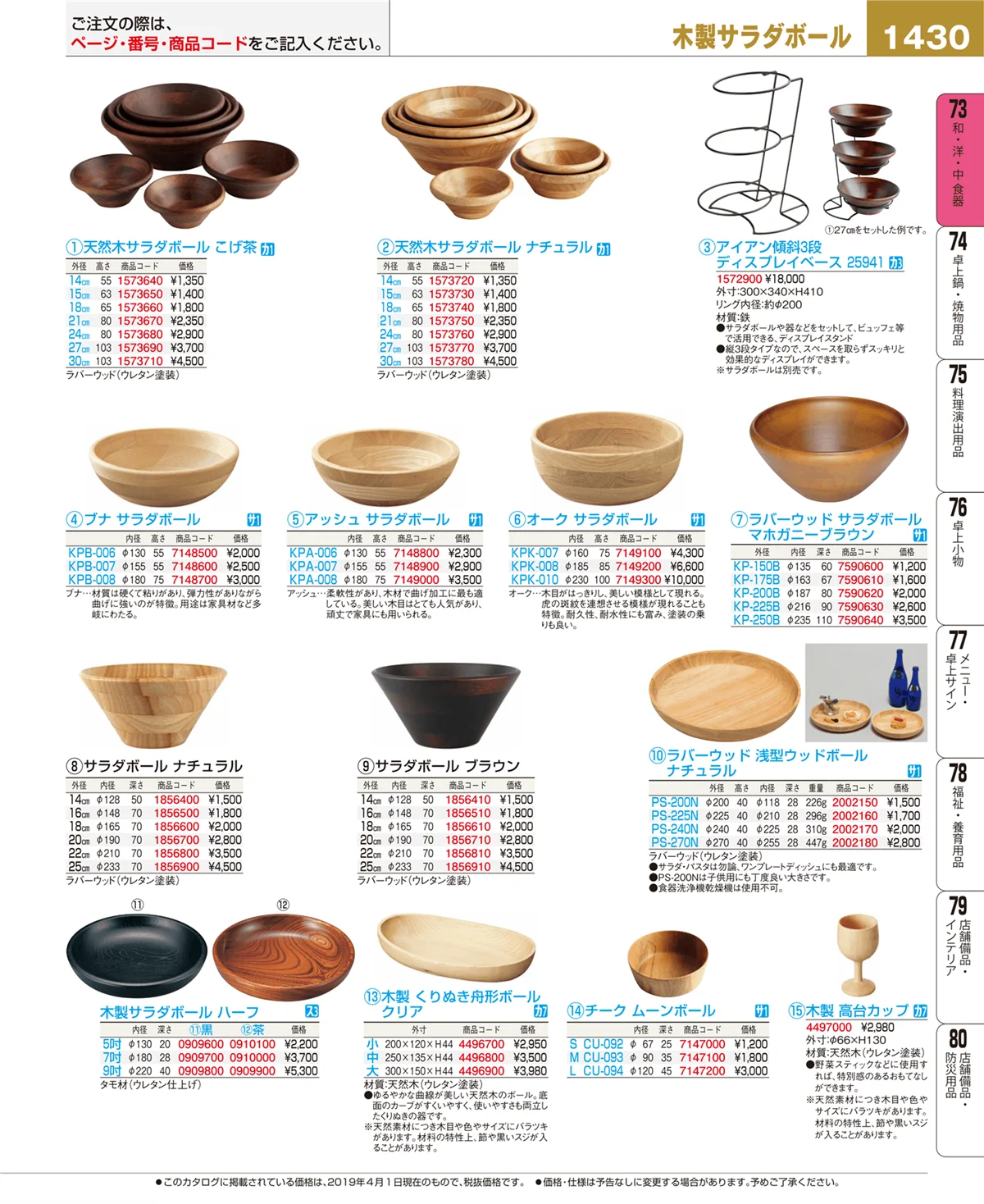 EBM業務用厨房用品カタログvol.19・ページ番号1430・和・洋・中 食器