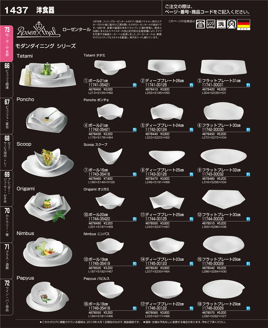 和・洋・中 食器 ページ1437