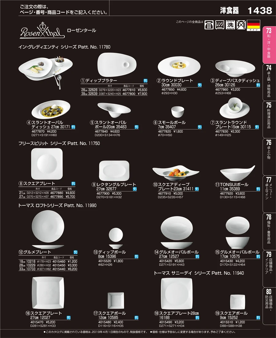 和・洋・中 食器 ページ1438