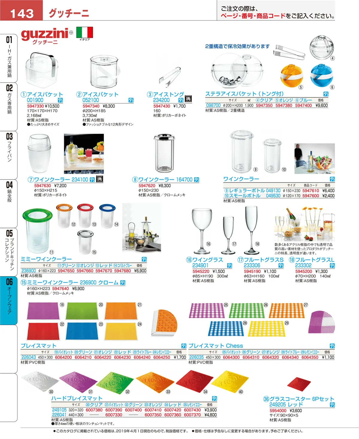 EBM業務用厨房用品カタログvol.19・ページ番号143・ブランドキッチンコレクション