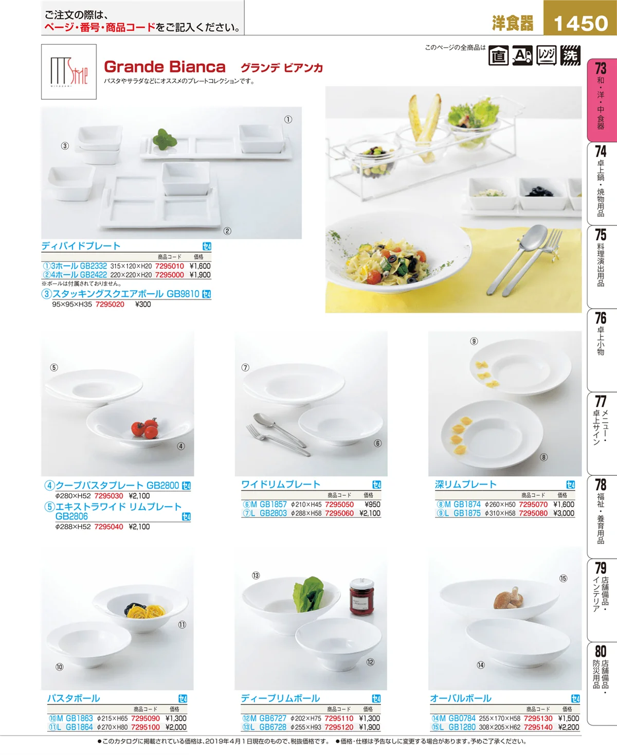 EBM業務用厨房用品カタログvol.19・ページ番号1450・和・洋・中 食器