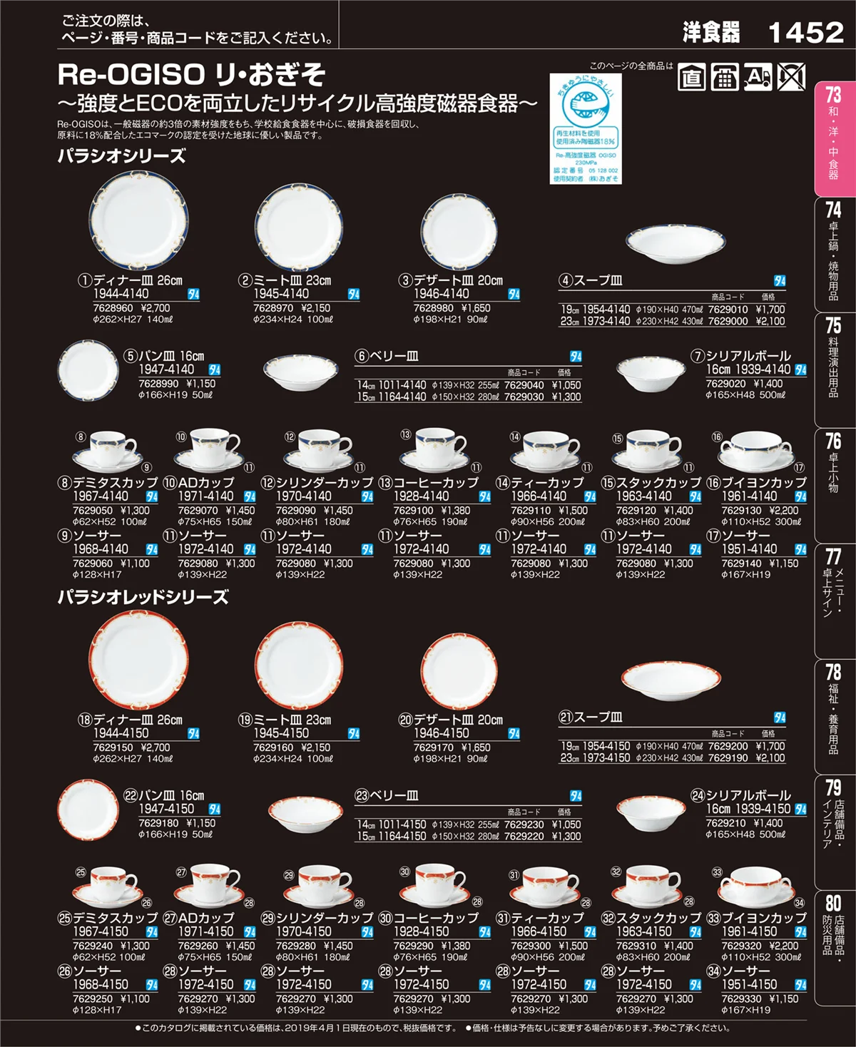 EBM業務用厨房用品カタログvol.19・ページ番号1452・和・洋・中 食器