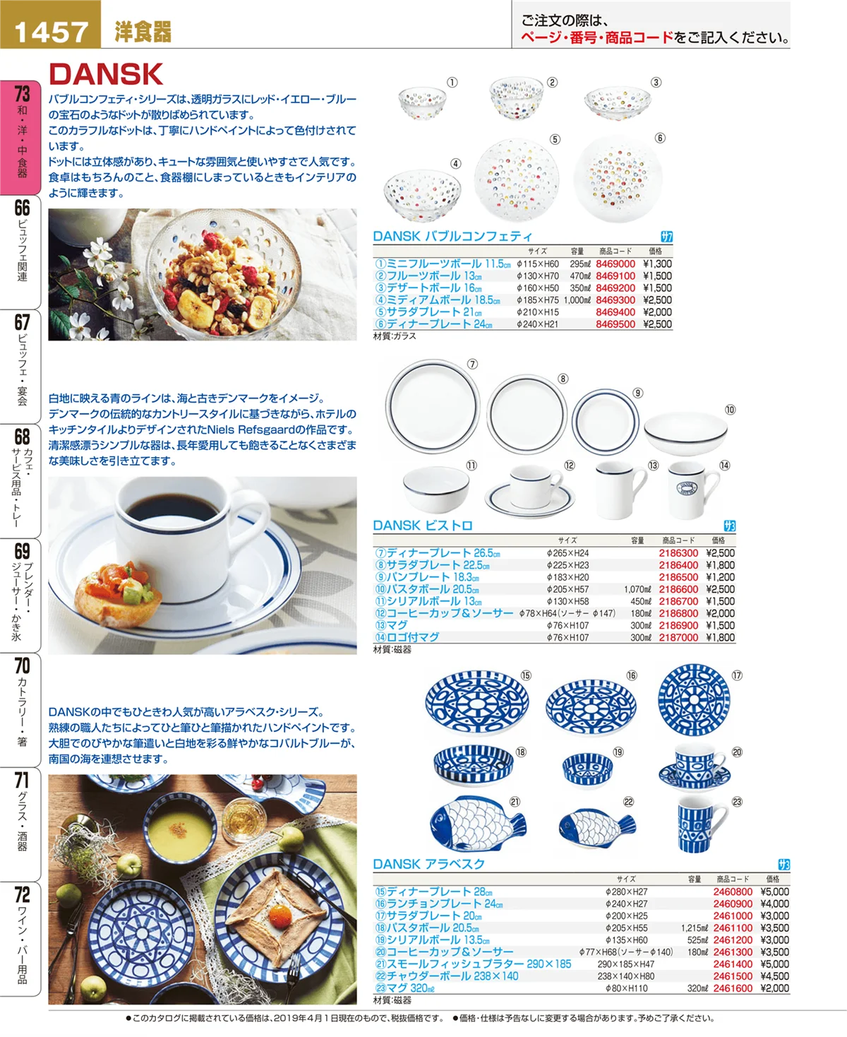 EBM業務用厨房用品カタログvol.19・ページ番号1457・和・洋・中 食器