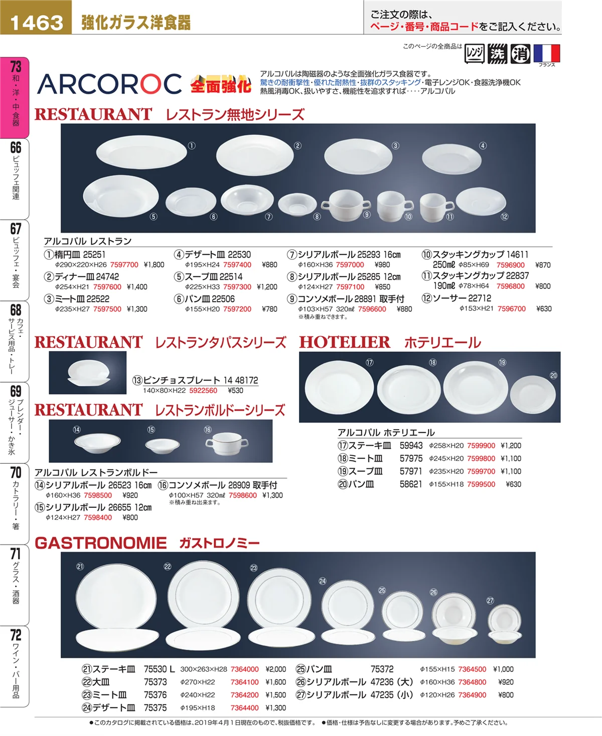 EBM業務用厨房用品カタログvol.19・ページ番号1463・和・洋・中 食器