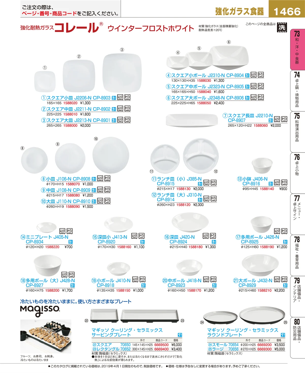 EBM業務用厨房用品カタログvol.19・ページ番号1466・和・洋・中 食器