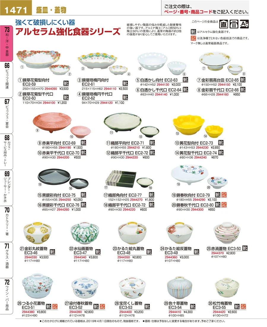 和・洋・中 食器 ページ1471