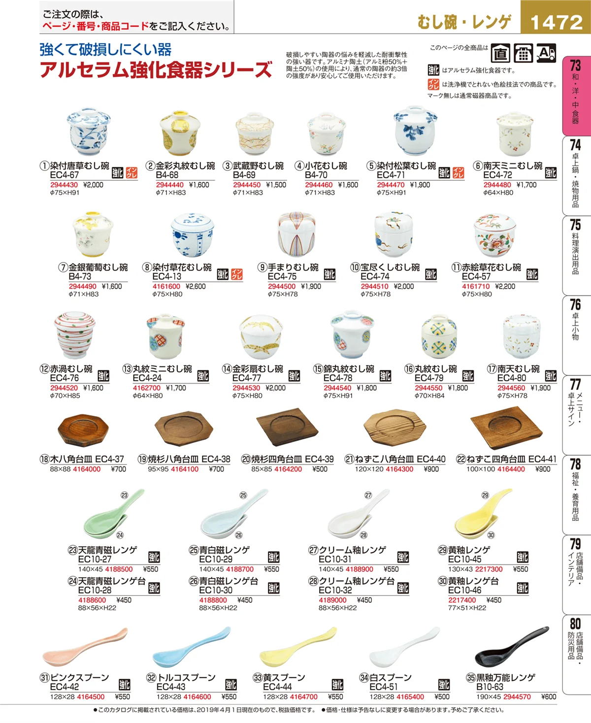 EBM業務用厨房用品カタログvol.19・ページ番号1472・和・洋・中 食器
