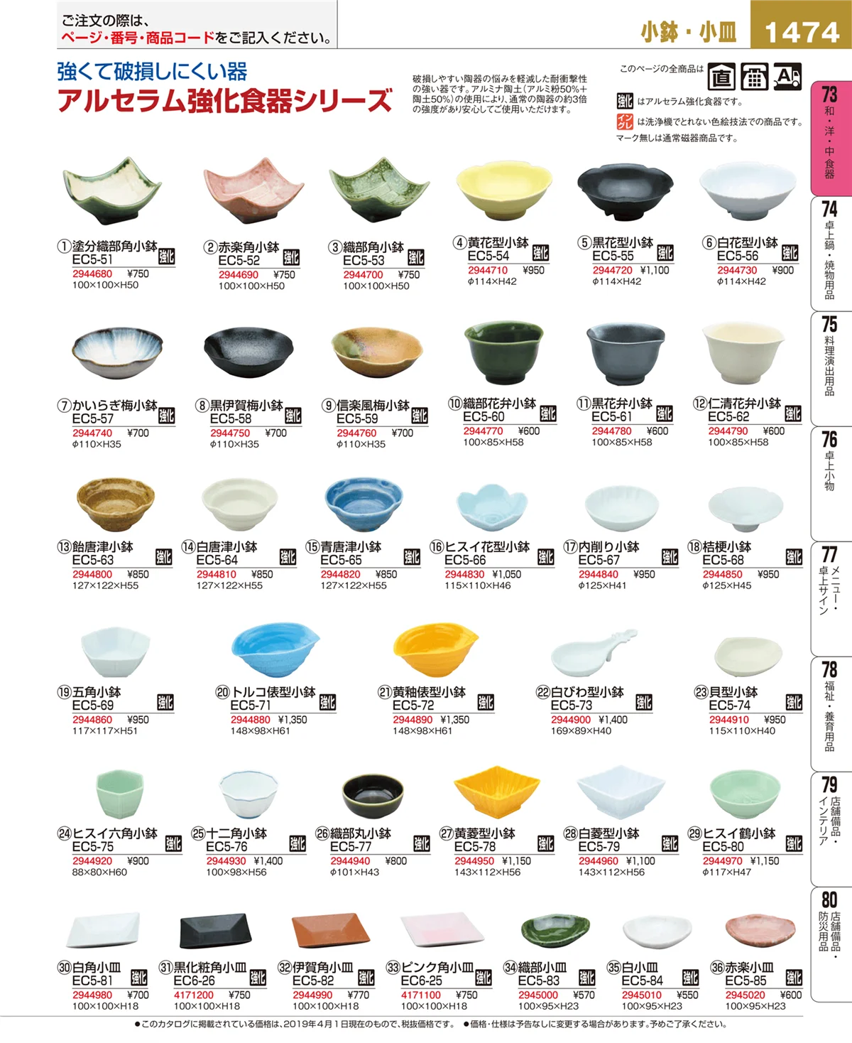 EBM業務用厨房用品カタログvol.19・ページ番号1474・和・洋・中 食器