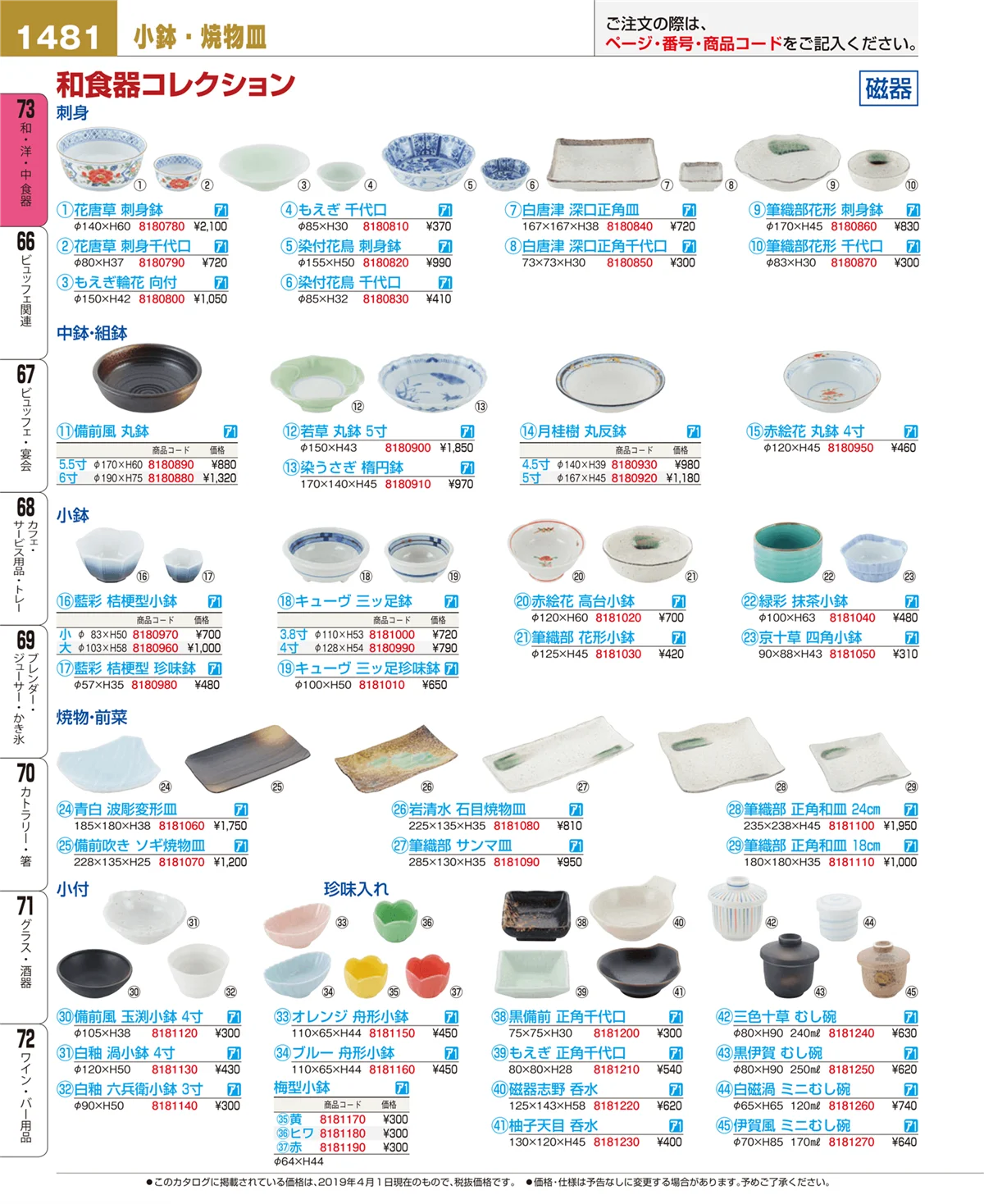 EBM業務用厨房用品カタログvol.19・ページ番号1481・和・洋・中 食器