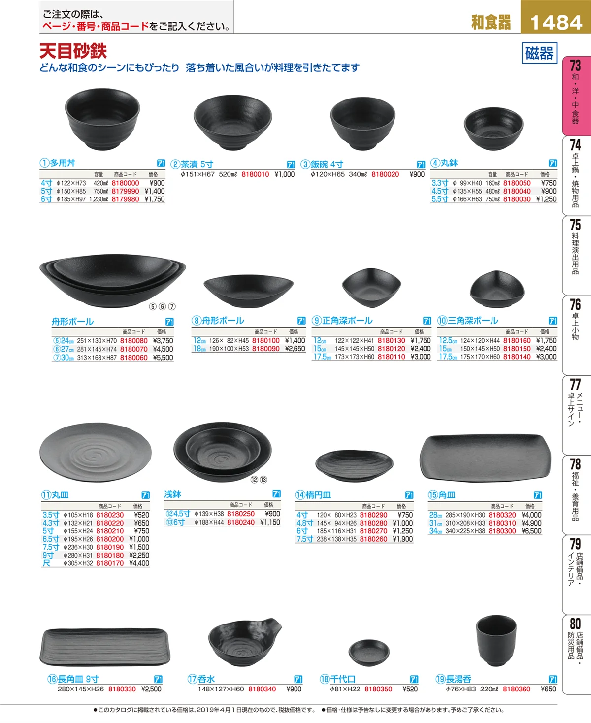 EBM業務用厨房用品カタログvol.19・ページ番号1484・和・洋・中 食器