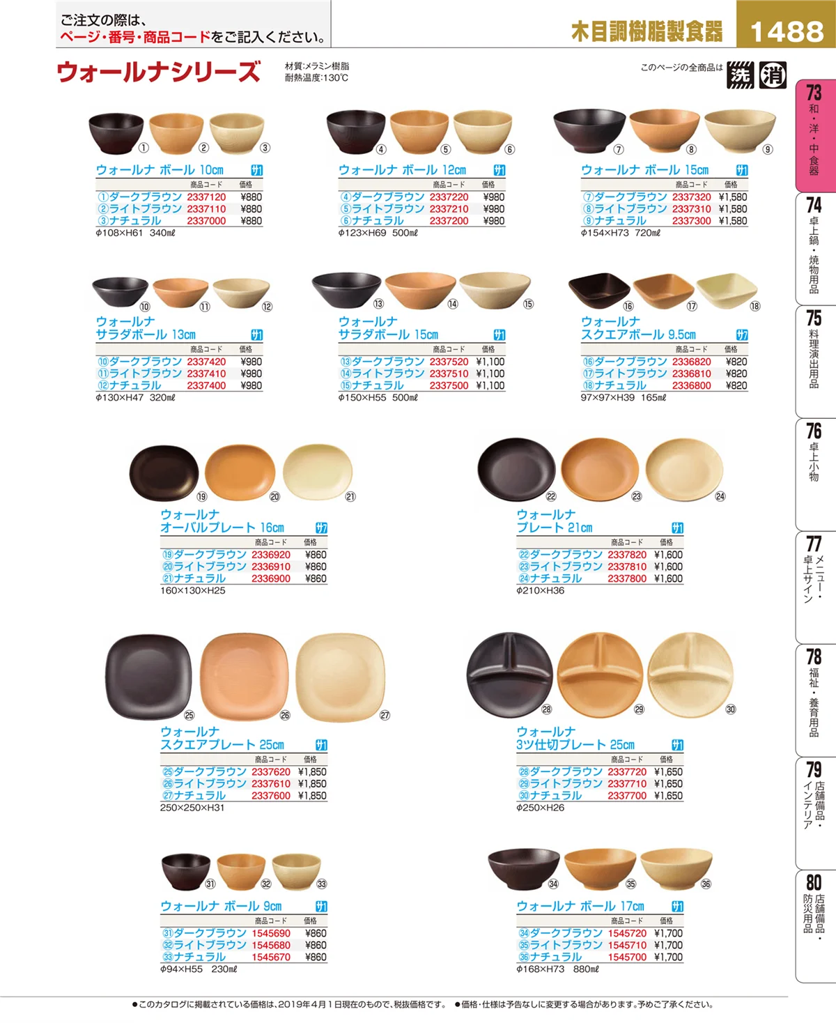 EBM業務用厨房用品カタログvol.19・ページ番号1488・和・洋・中 食器