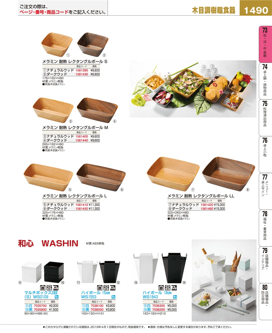 和・洋・中 食器 ページ1490