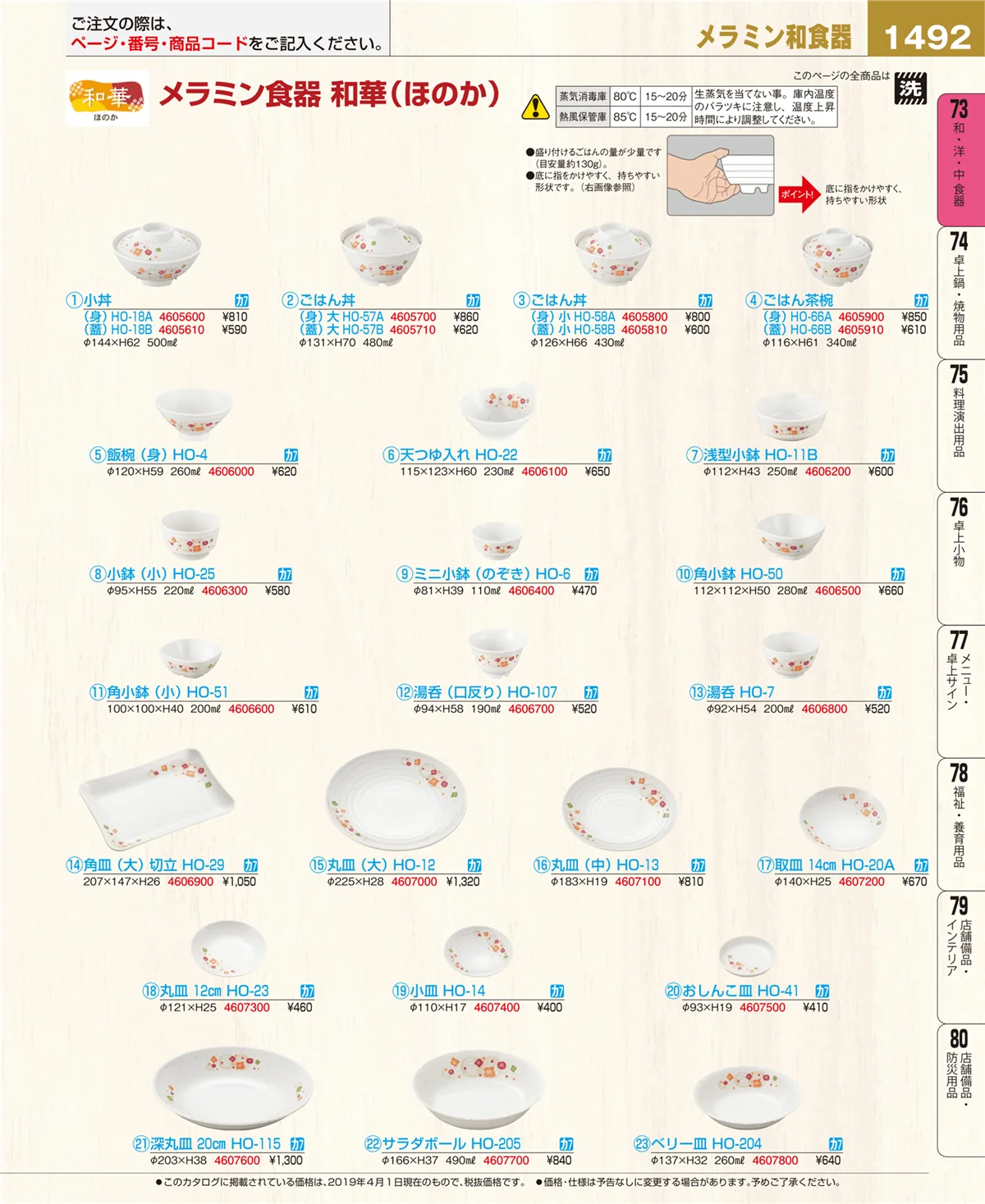 EBM業務用厨房用品カタログvol.19・ページ番号1492・和・洋・中 食器