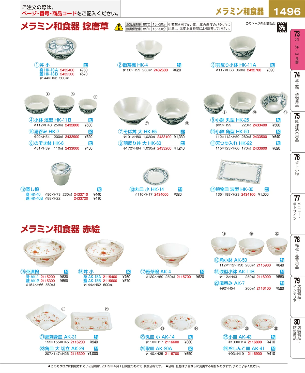 EBM業務用厨房用品カタログvol.19・ページ番号1496・和・洋・中 食器