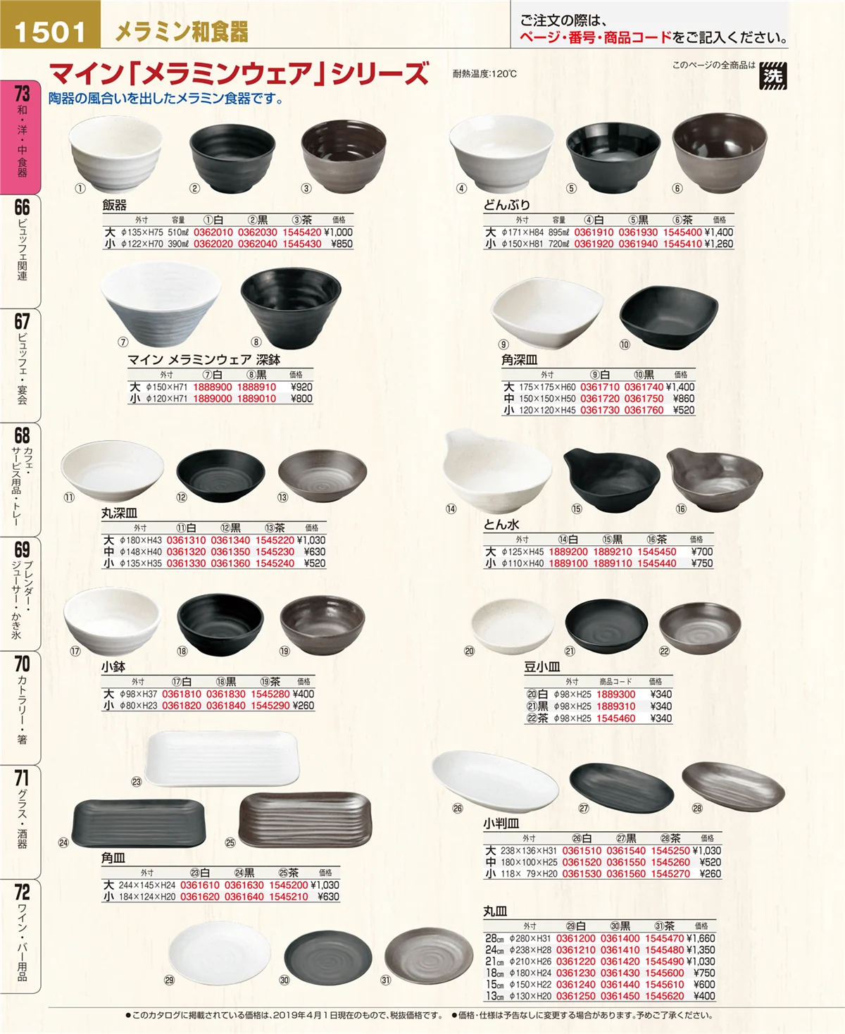 EBM業務用厨房用品カタログvol.19・ページ番号1501・和・洋・中 食器