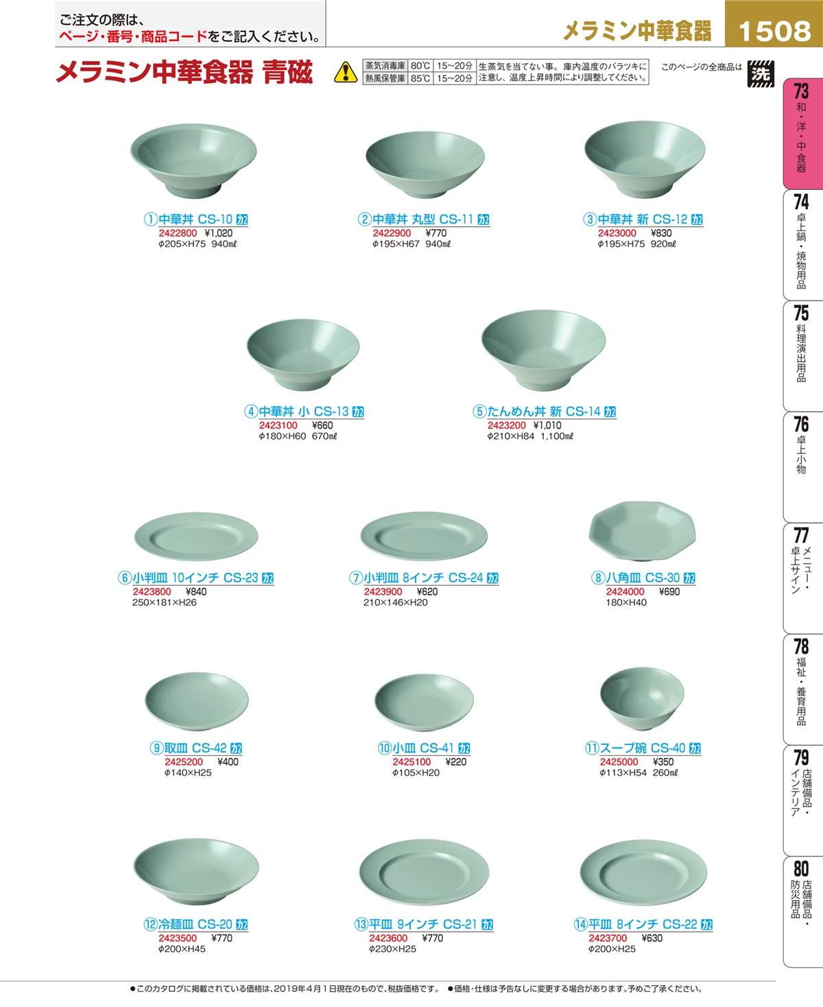EBM業務用厨房用品カタログvol.19・ページ番号1508・和・洋・中 食器