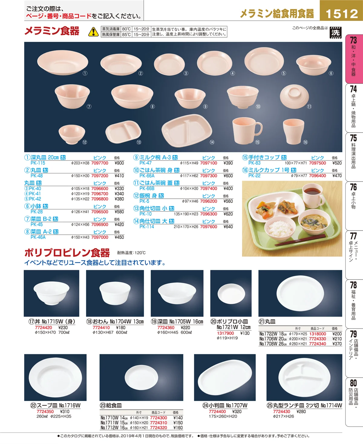 EBM業務用厨房用品カタログvol.19・ページ番号1512・和・洋・中 食器
