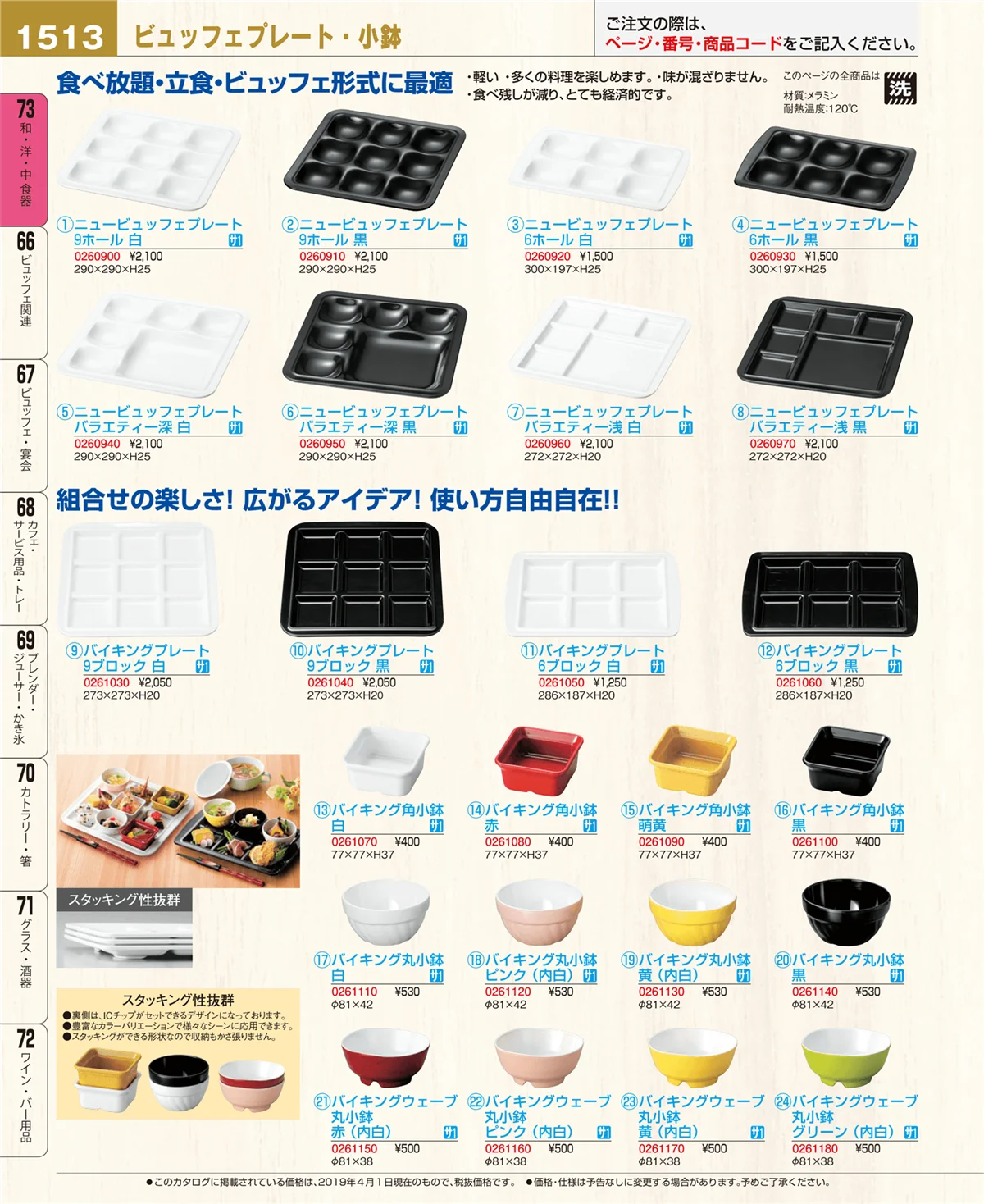 EBM業務用厨房用品カタログvol.19・ページ番号1513・和・洋・中 食器