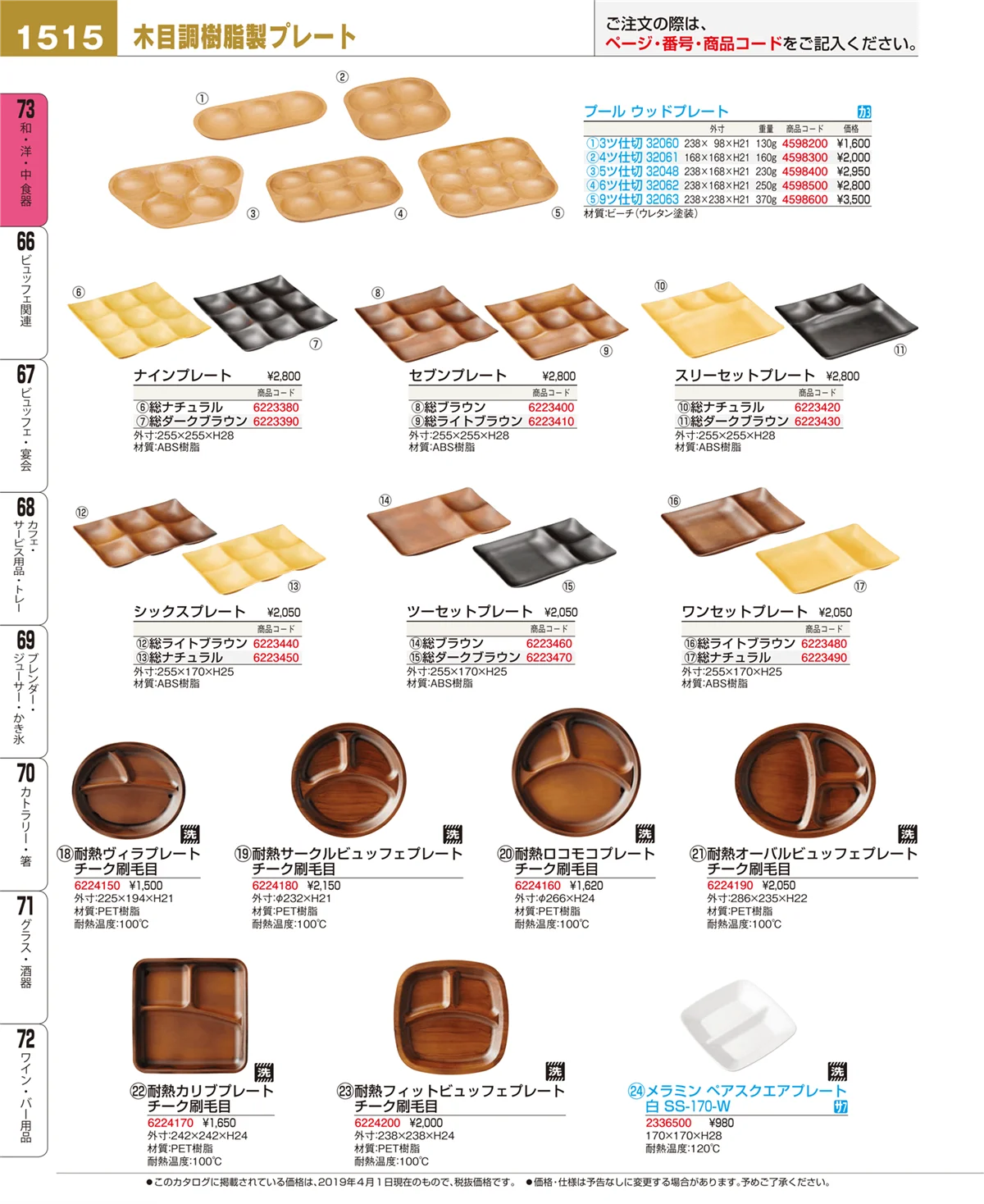 EBM業務用厨房用品カタログvol.19・ページ番号1515・和・洋・中 食器