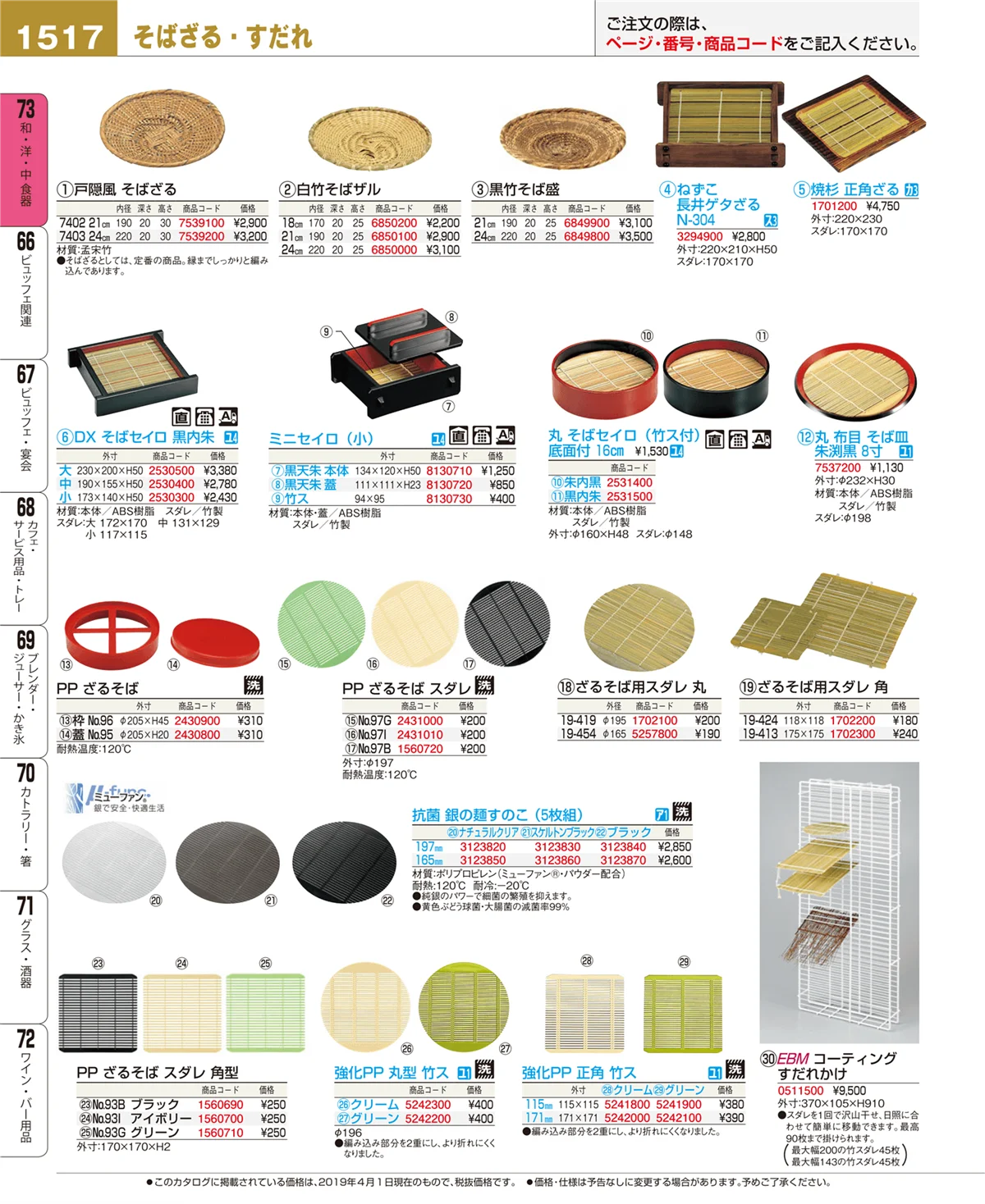 EBM業務用厨房用品カタログvol.19・ページ番号1517・和・洋・中 食器