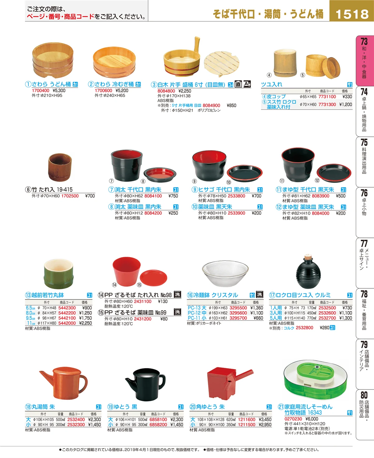 EBM業務用厨房用品カタログvol.19・ページ番号1518・和・洋・中 食器