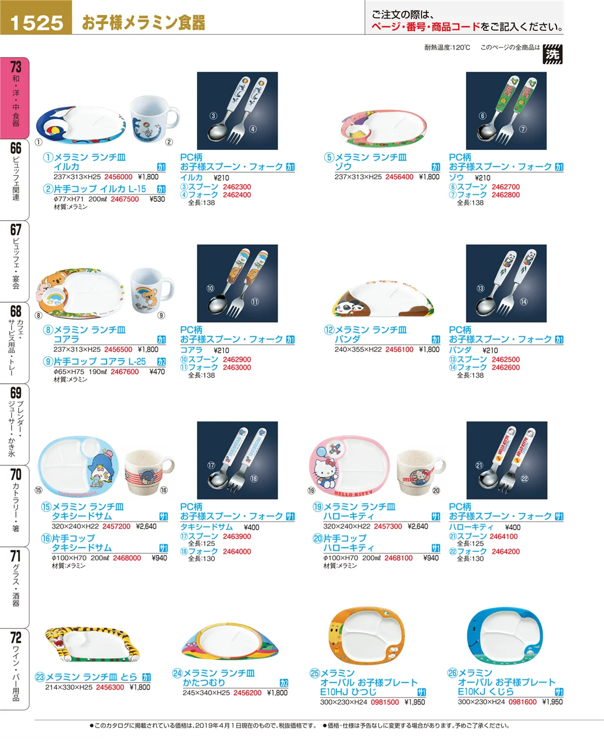 EBM業務用厨房用品カタログvol.19・ページ番号1525・和・洋・中 食器