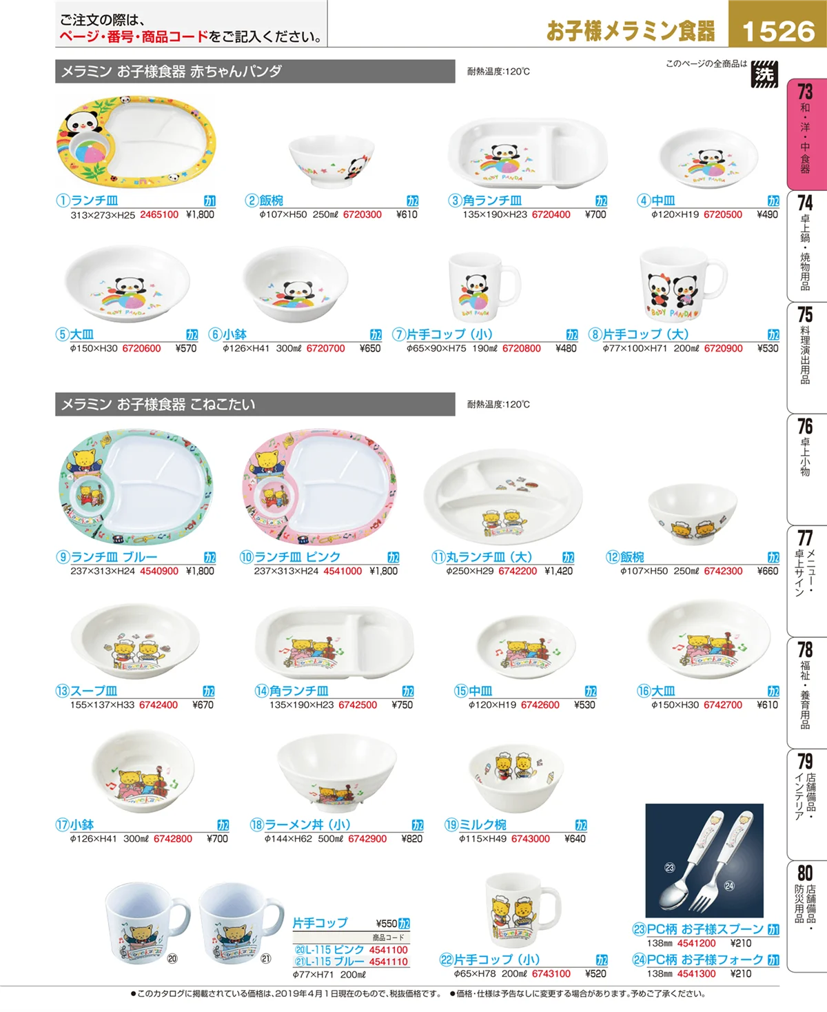 EBM業務用厨房用品カタログvol.19・ページ番号1526・和・洋・中 食器