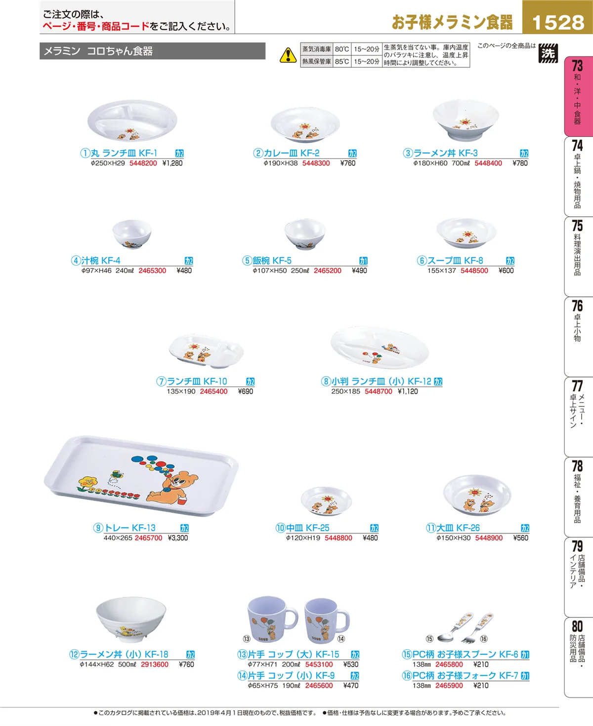EBM業務用厨房用品カタログvol.19・ページ番号1528・和・洋・中 食器