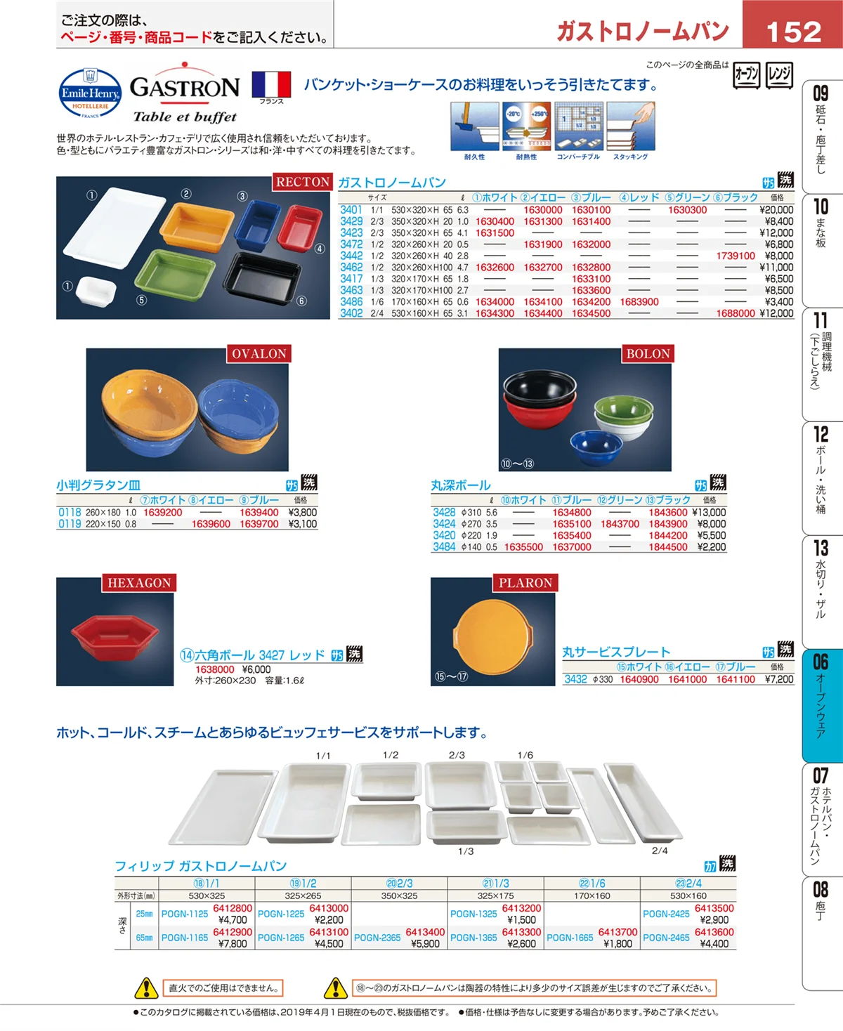 EBM業務用厨房用品カタログvol.19・ページ番号152・ブランドキッチンコレクション