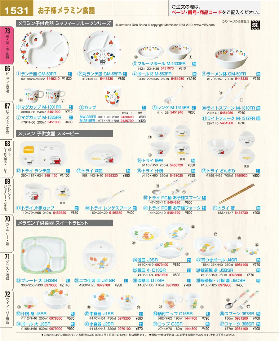 和・洋・中 食器 ページ1531