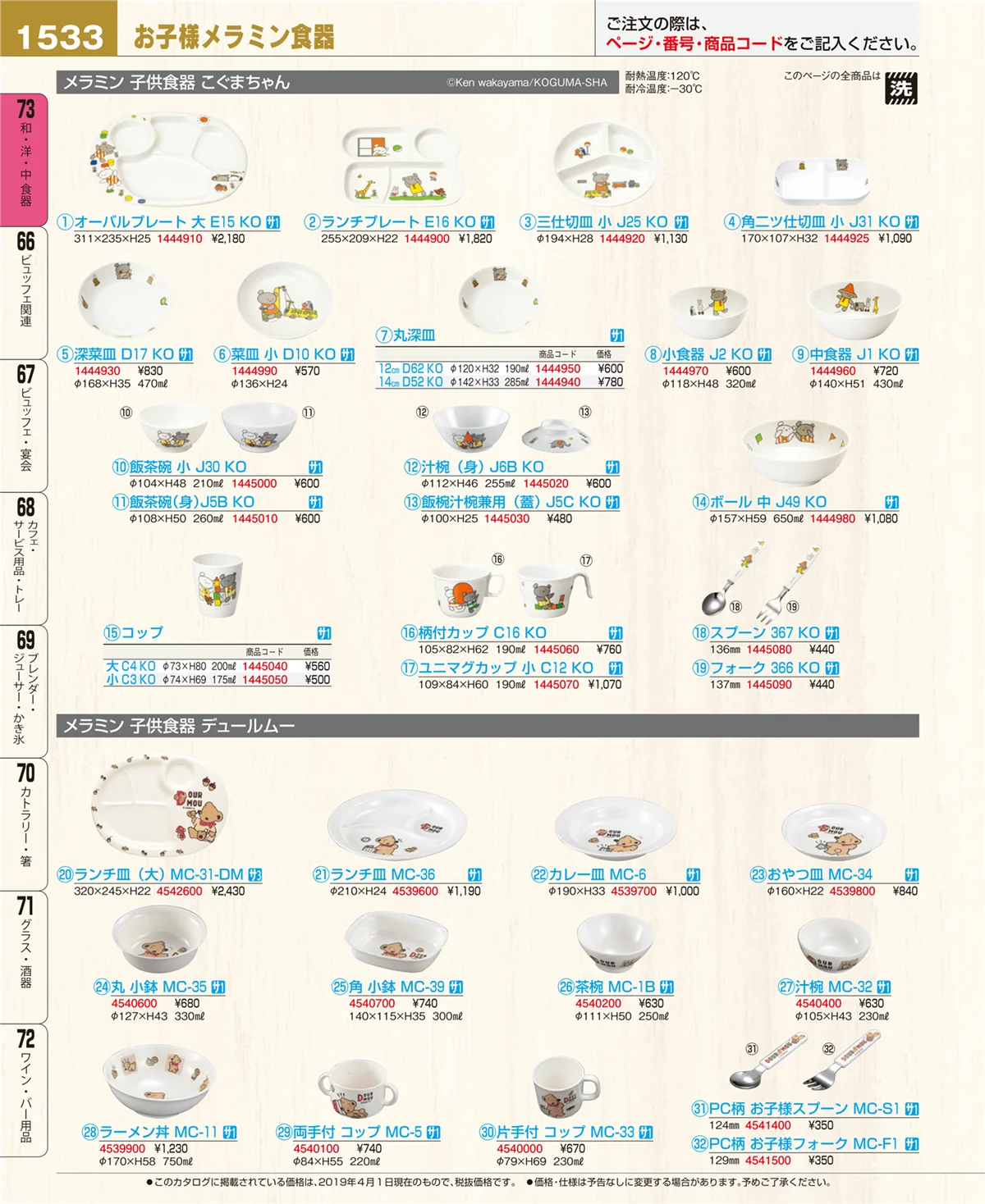 EBM業務用厨房用品カタログvol.19・ページ番号1533・和・洋・中 食器