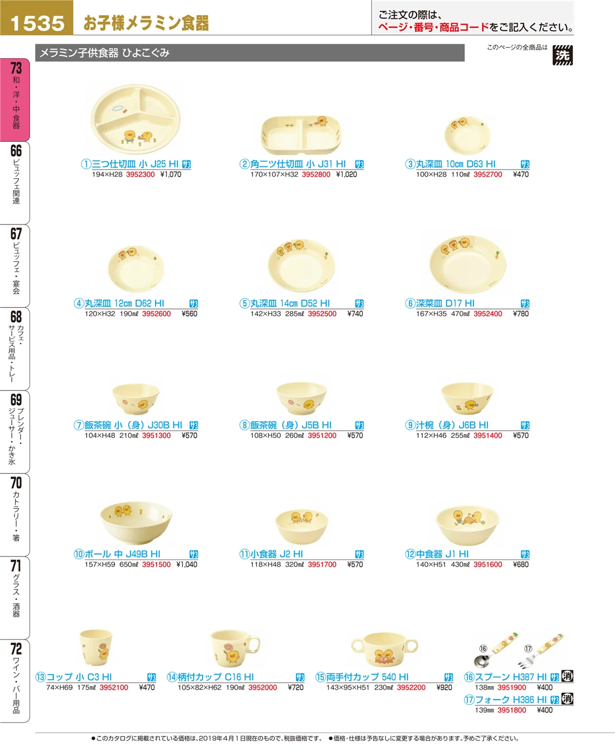 EBM業務用厨房用品カタログvol.19・ページ番号1535・和・洋・中 食器