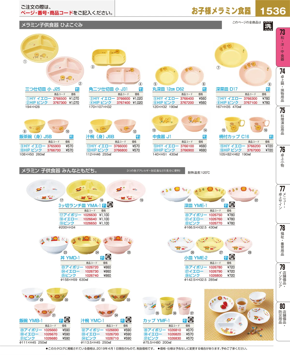 EBM業務用厨房用品カタログvol.19・ページ番号1536・和・洋・中 食器
