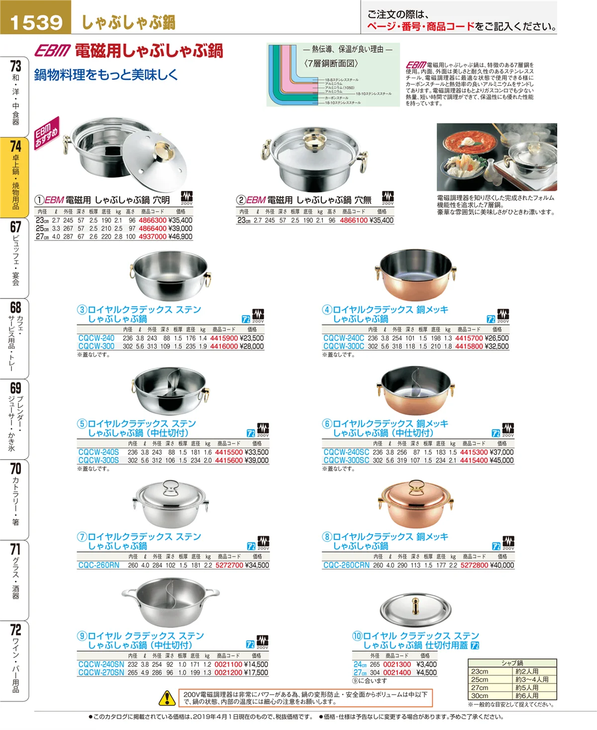 EBM業務用厨房用品カタログvol.19・ページ番号1539・卓上鍋・焼物用品