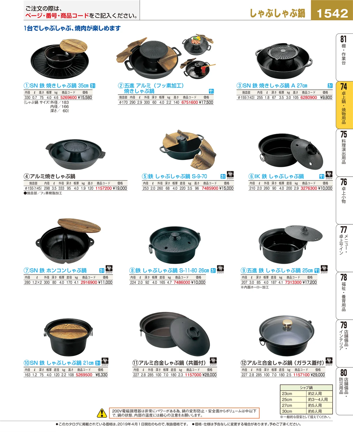 EBM業務用厨房用品カタログvol.19・ページ番号1542・卓上鍋・焼物用品
