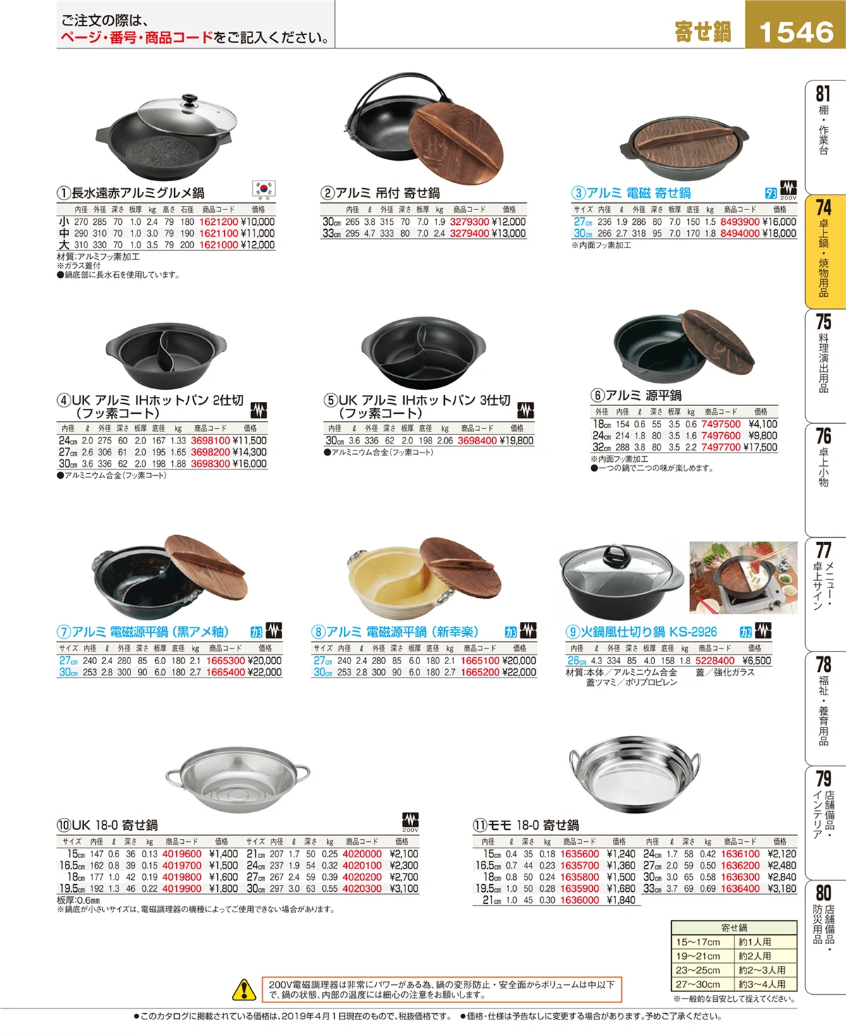 EBM業務用厨房用品カタログvol.19・ページ番号1546・卓上鍋・焼物用品