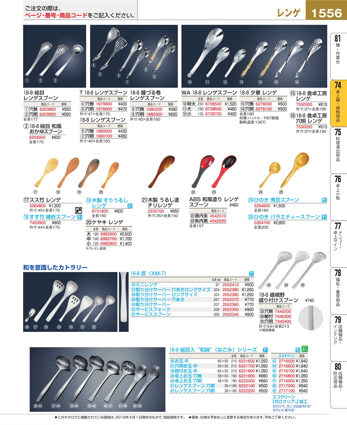 EBM業務用厨房用品カタログvol.19・ページ番号1556・卓上鍋・焼物用品