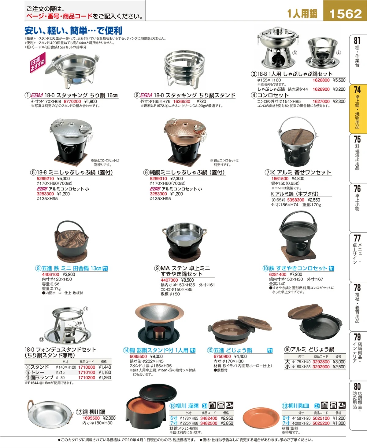 EBM業務用厨房用品カタログvol.19・ページ番号1562・卓上鍋・焼物用品