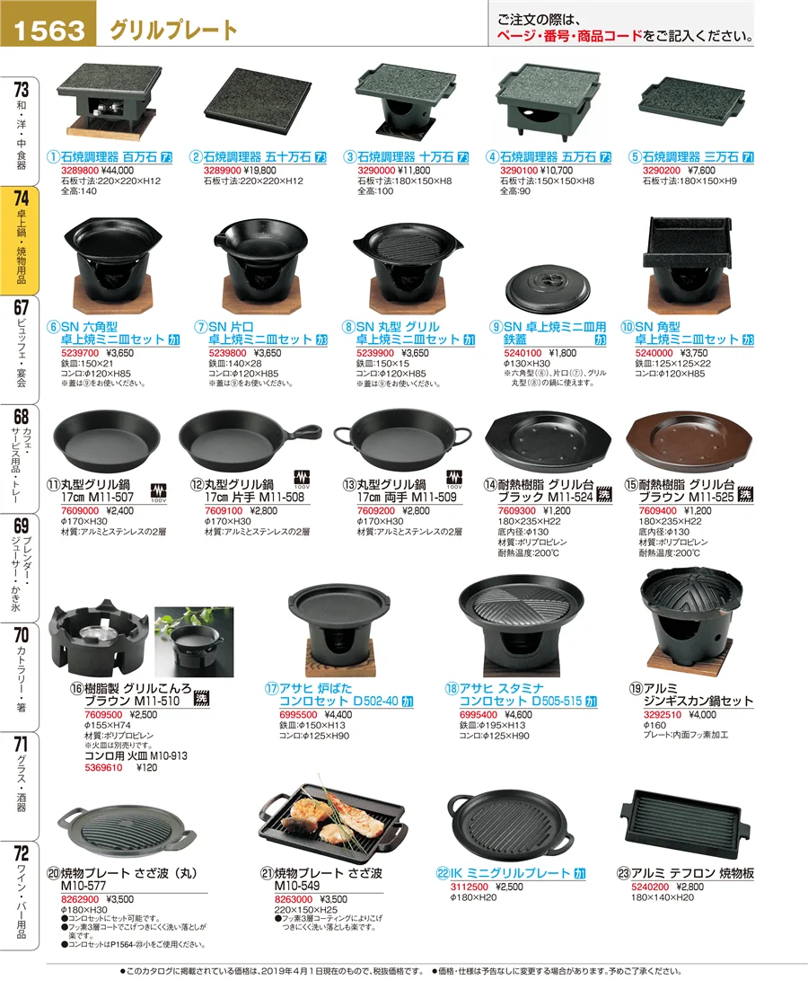 卓上鍋・焼物用品 ページ1563