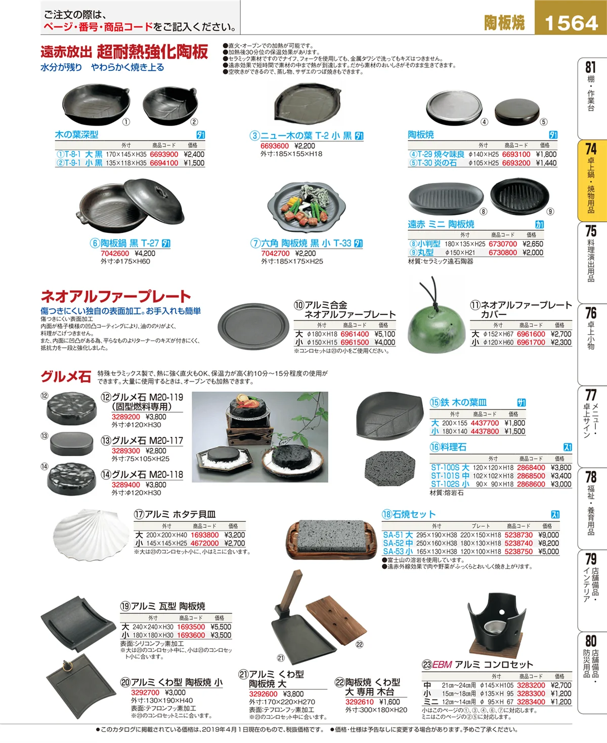 EBM業務用厨房用品カタログvol.19・ページ番号1564・卓上鍋・焼物用品