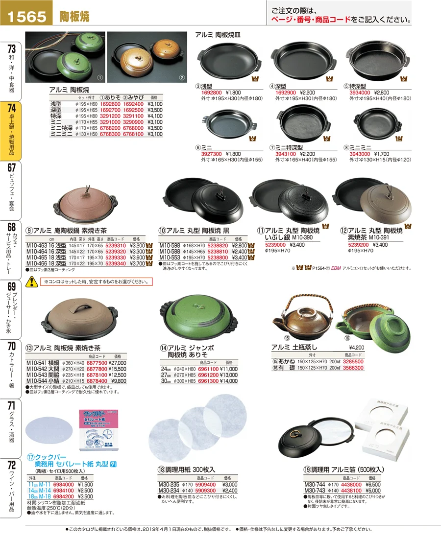 卓上鍋・焼物用品 ページ1565