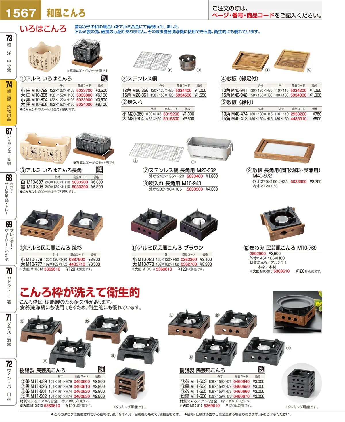EBM業務用厨房用品カタログvol.19・ページ番号1567・卓上鍋・焼物用品