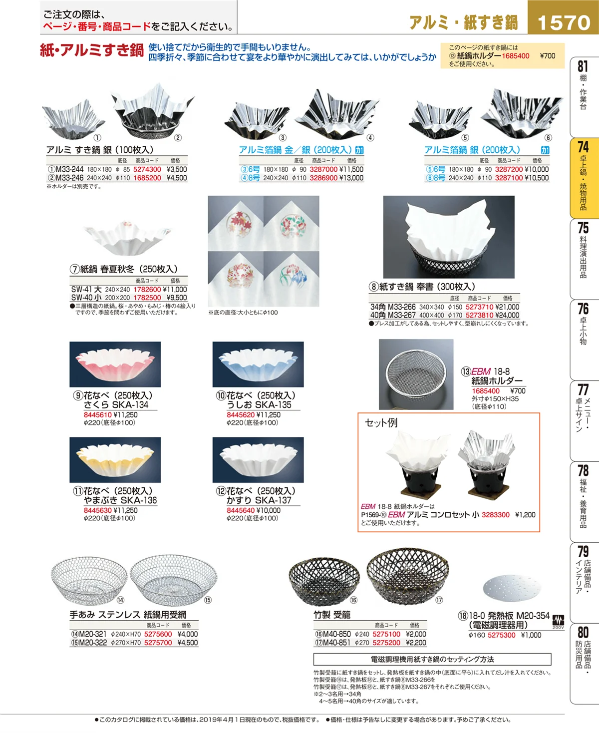 EBM業務用厨房用品カタログvol.19・ページ番号1570・卓上鍋・焼物用品